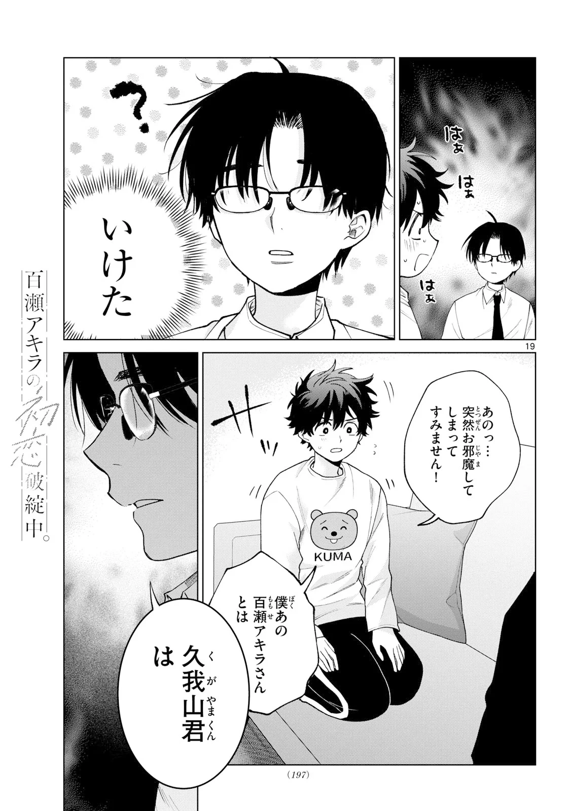 百瀬アキラの初恋破綻中。 第91話 - 19