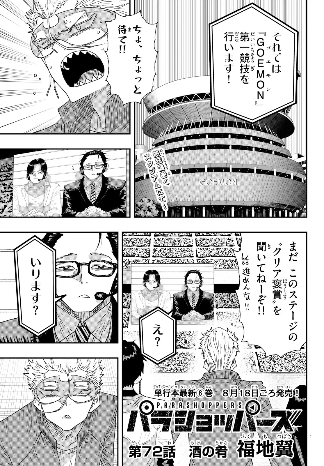 パラショッパーズ 第72話 - 1