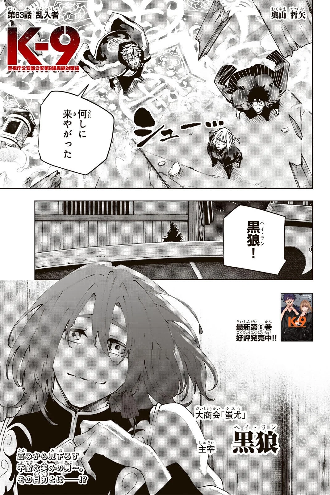 K-9~警視庁公安部公安第9課異能対策係~ 第63話 - 1