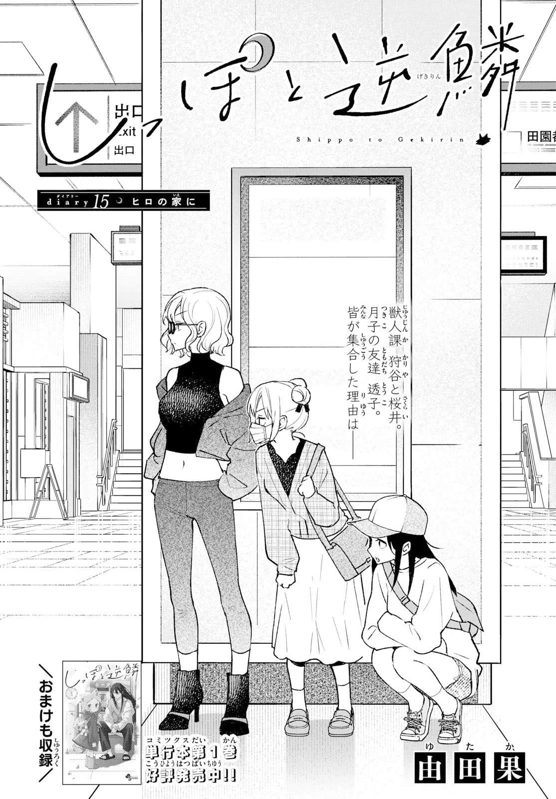 しっぽと逆鱗 第15話 - 1