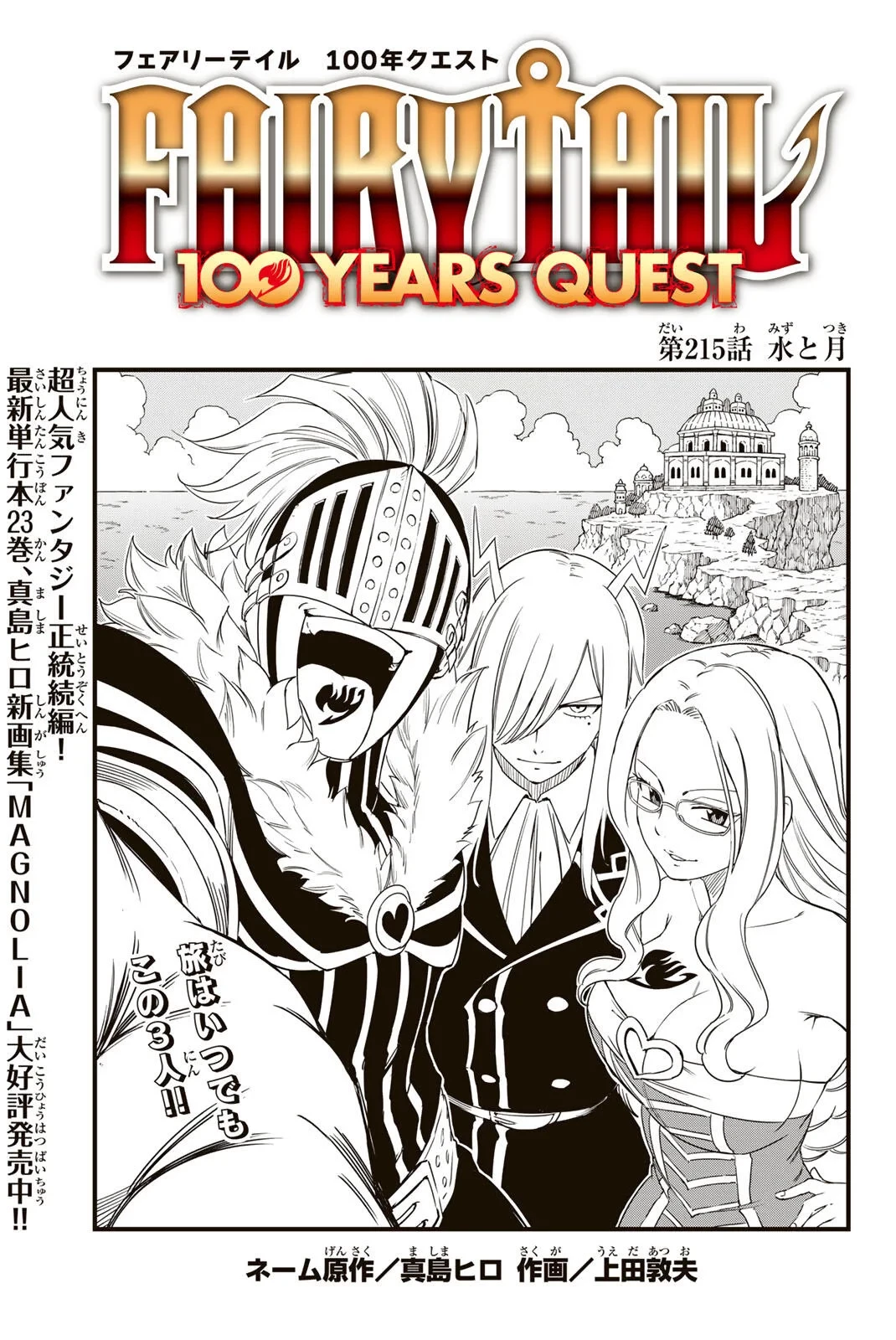 Fairy Tail 100 Years Quest Feari Teiru: Hyaku-nen Kuesuto แฟรี่เทล ภาคเควส 100 ปี ตอนที่ フェアリーテイル １００年クエスト 페어리 테일 -100년 퀘스트 第215話 - 1