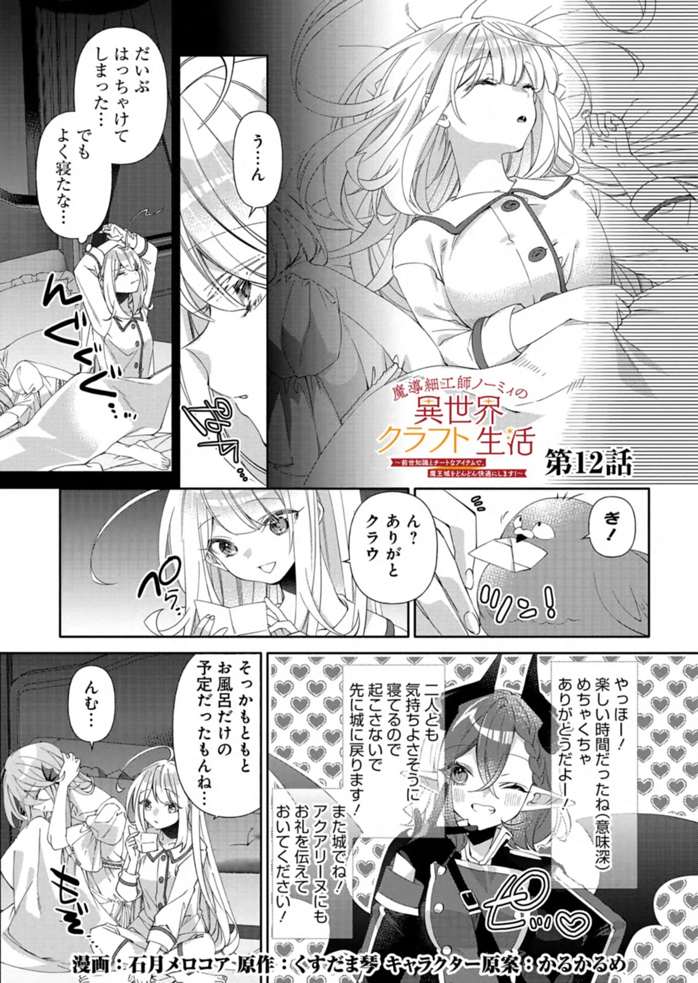 魔導細工師ノーミィの異世界クラフト生活 ～前世知識とチートなアイテムで、魔王城をどんどん快適にします!～ 第12話 - 1