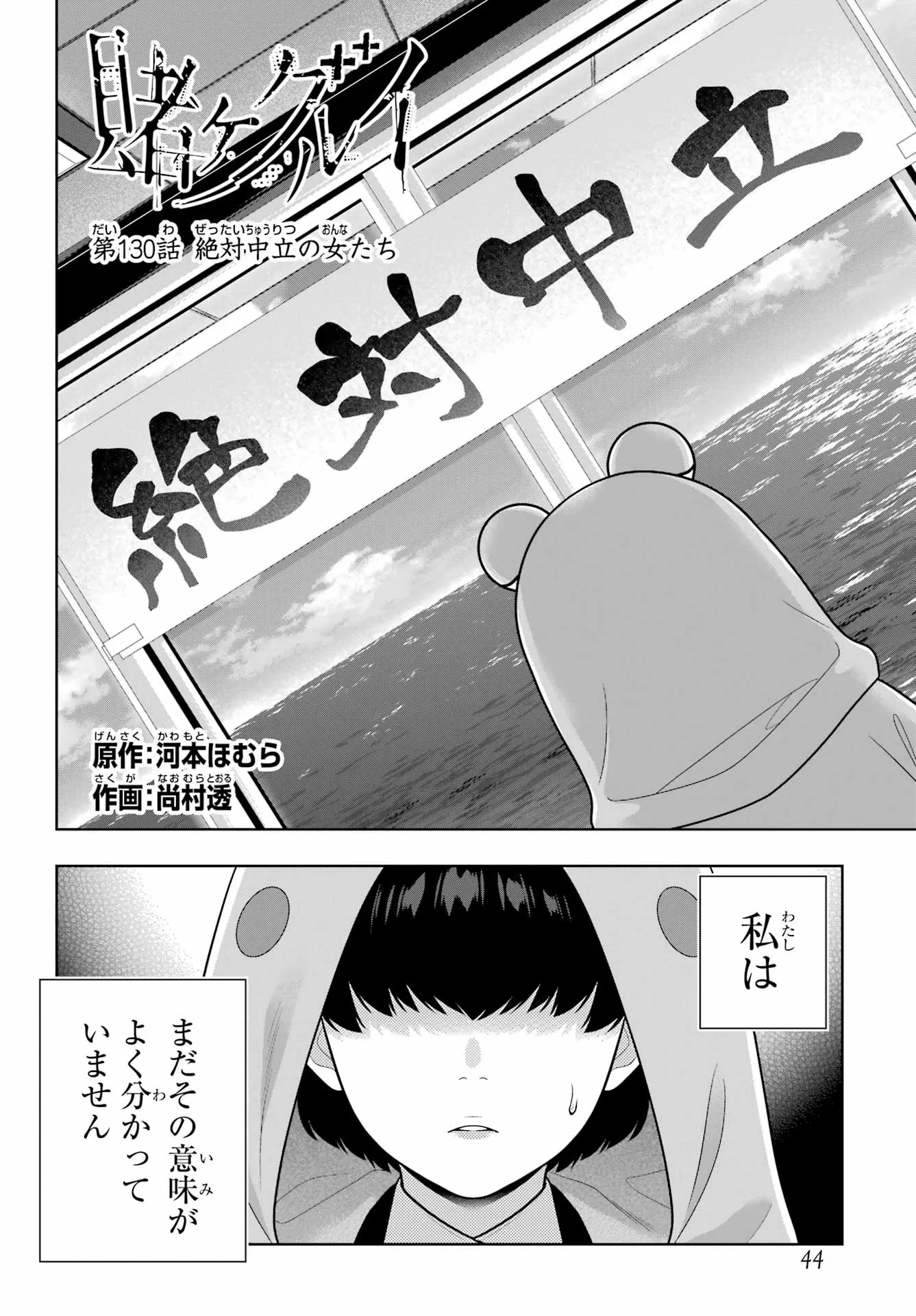 賭ケグルイ 第130話 - 2