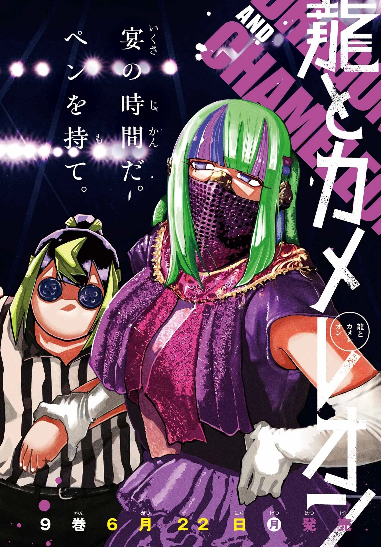 龍とカメレオン 第62話 - 2
