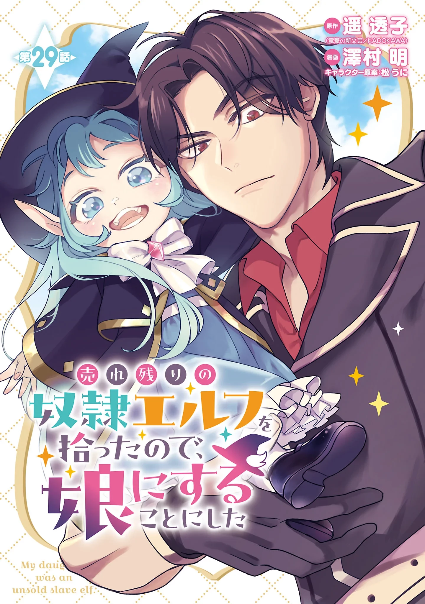 売れ残りの奴隷エルフを拾ったので、娘にすることにした 第29話 - 1