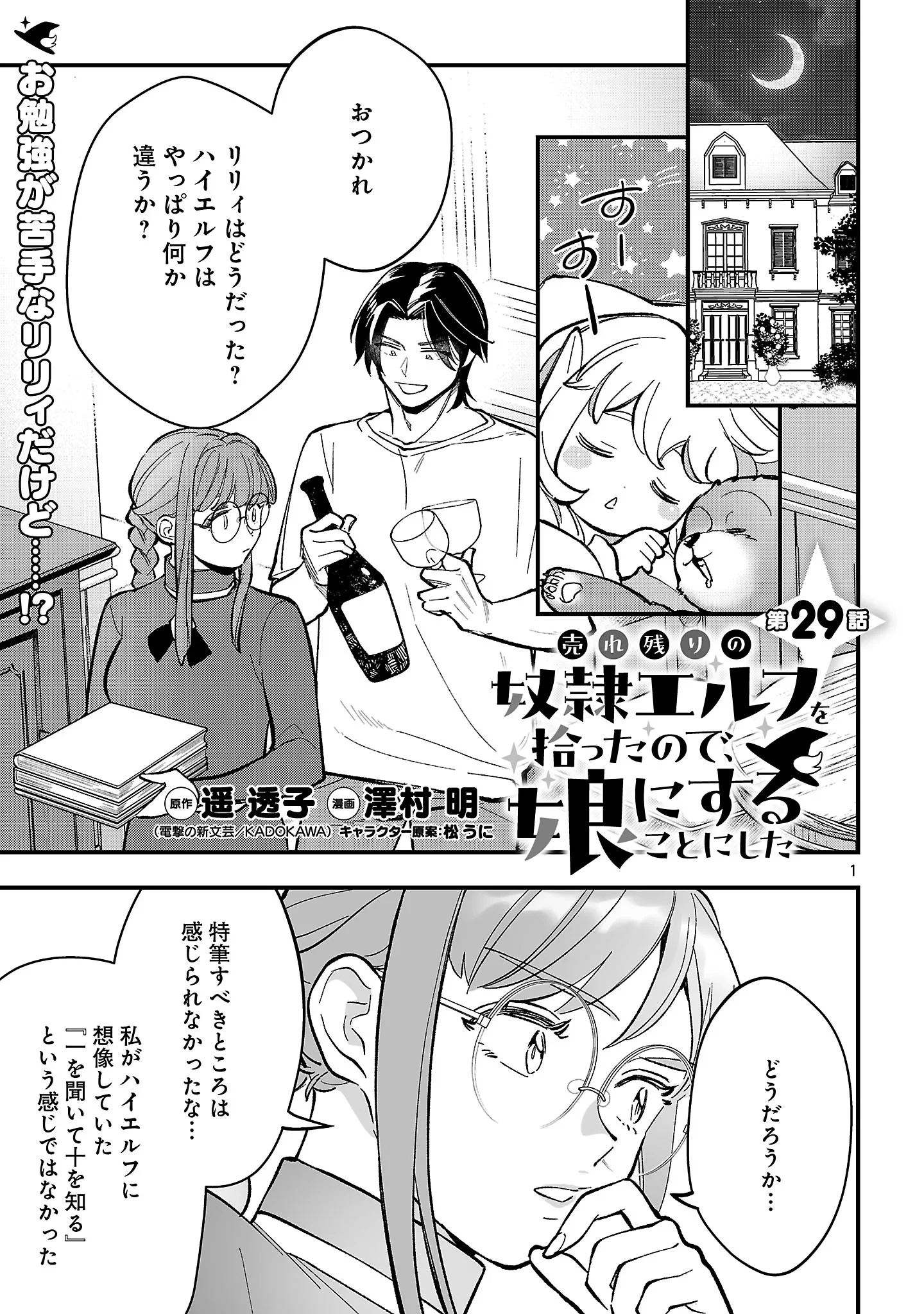 売れ残りの奴隷エルフを拾ったので、娘にすることにした 第29話 - 3