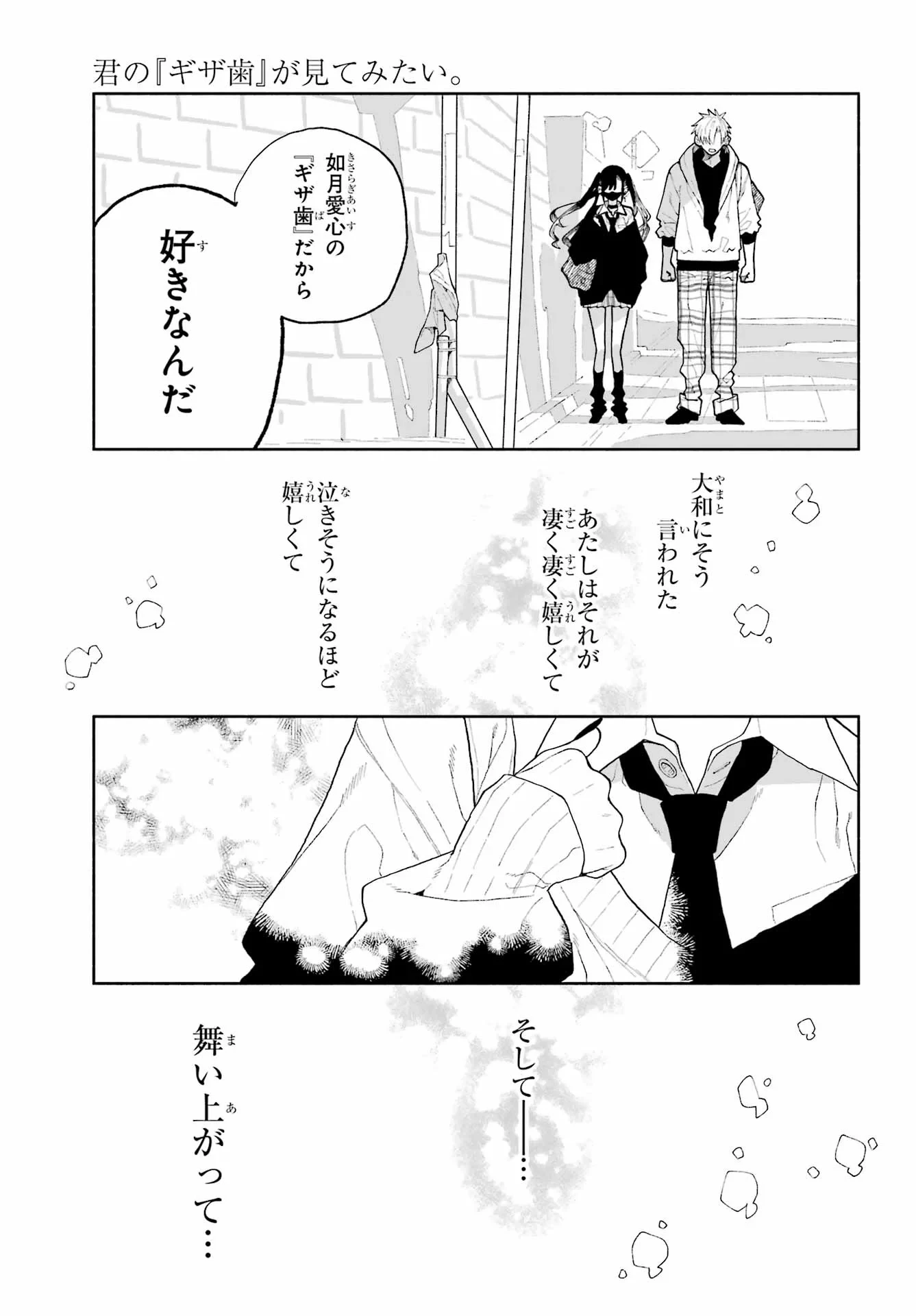 君の「ギザ歯」が見てみたい。 第14話 - 1