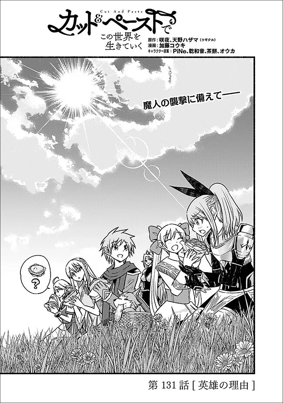カット＆ペーストでこの世界を生きていく 第131話 - 1