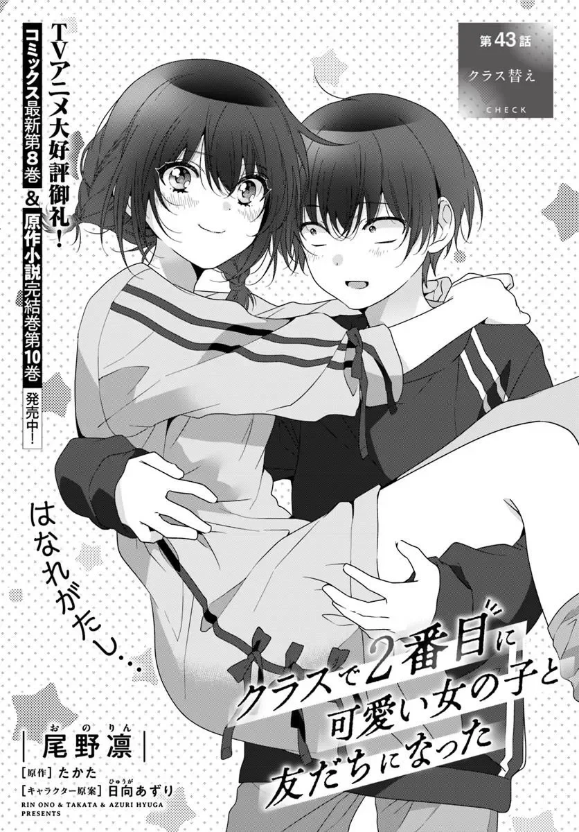 クラスで２番目に可愛い女の子と友だちになった 第43話 - 1