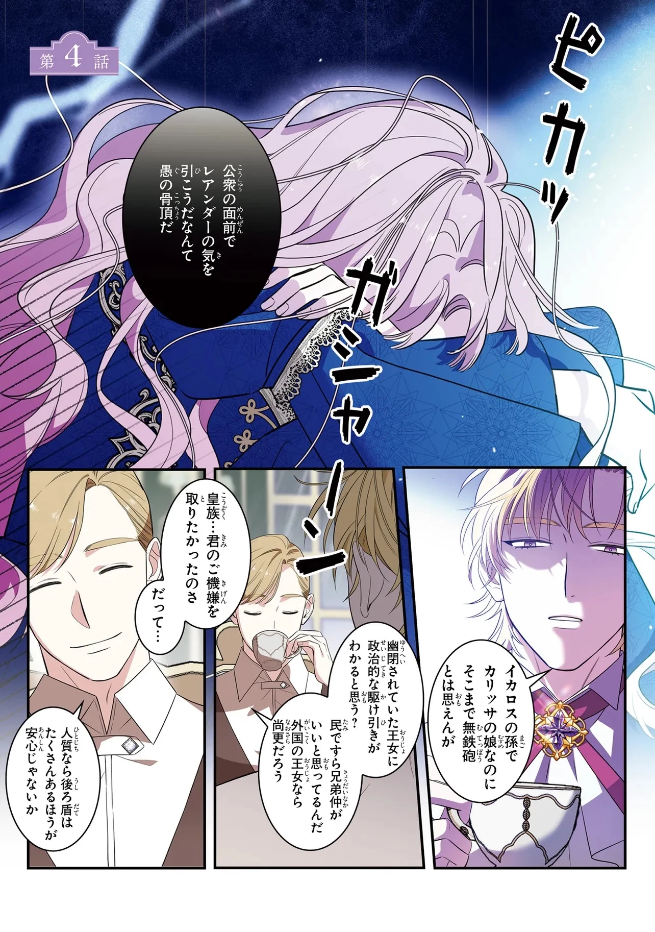 ハズレ王女ですが、今世は大公殿下に愛されています 第4話 - 1