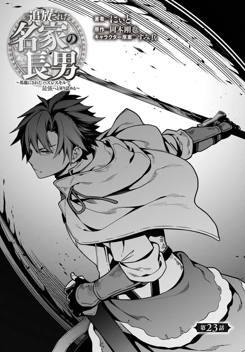追放された名家の長男 ～馬鹿にされたハズレスキルで最強へと昇り詰める～ 第23話 - 1
