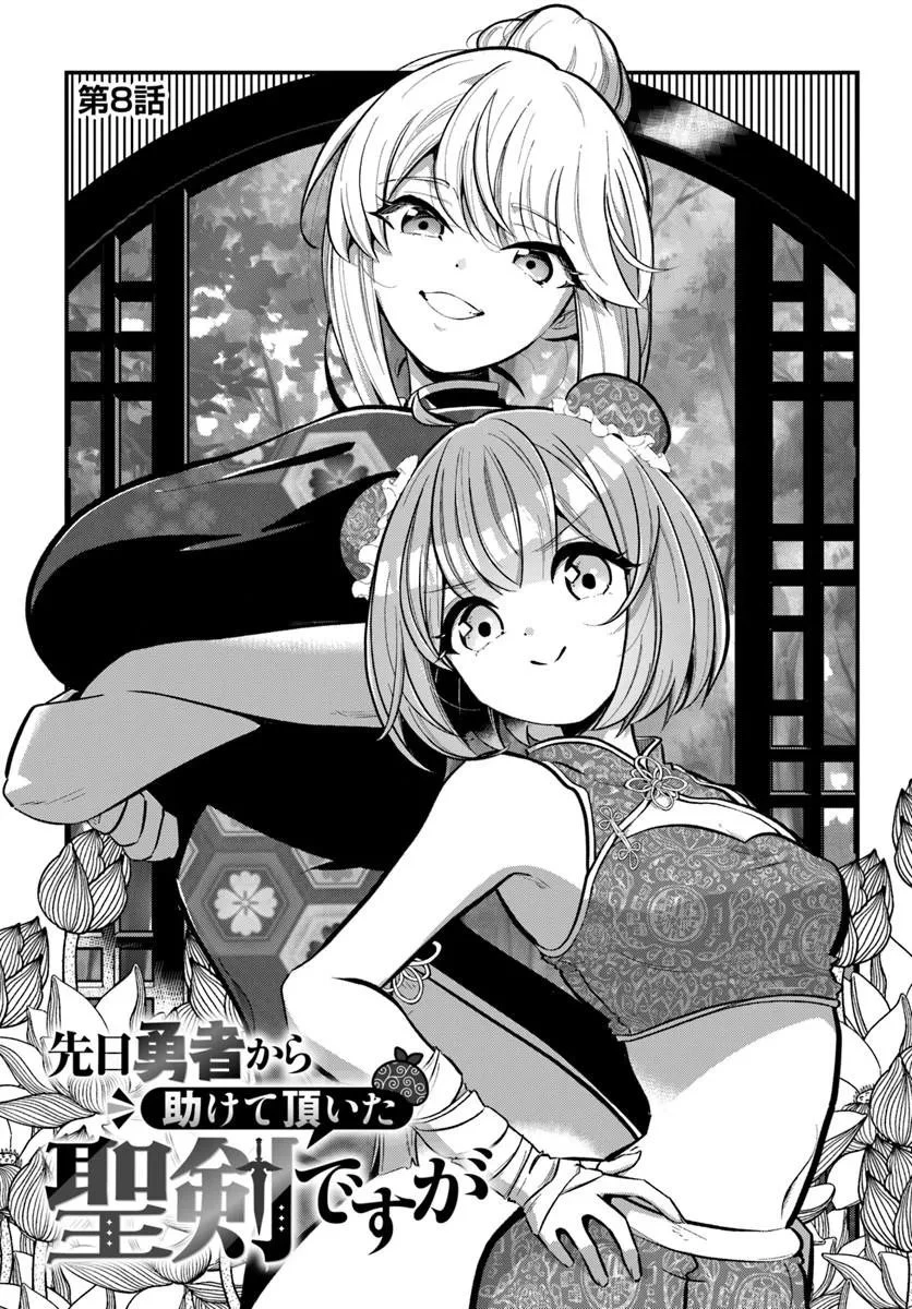 先日勇者から助けて頂いた聖剣ですが 第8話 - 1
