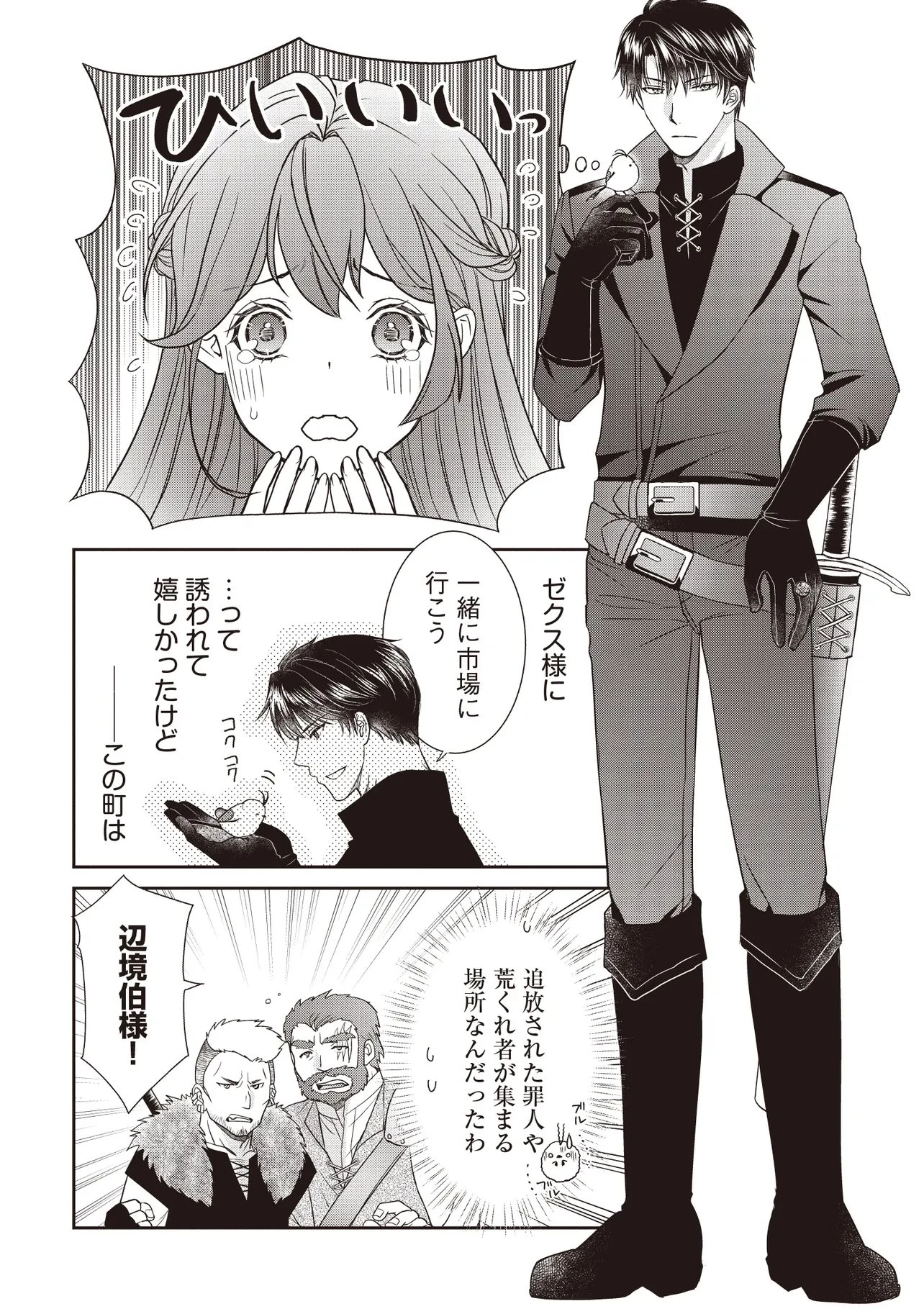 最恐辺境伯に拾われました、小鳥(=悪女?)です 第7話 - 2