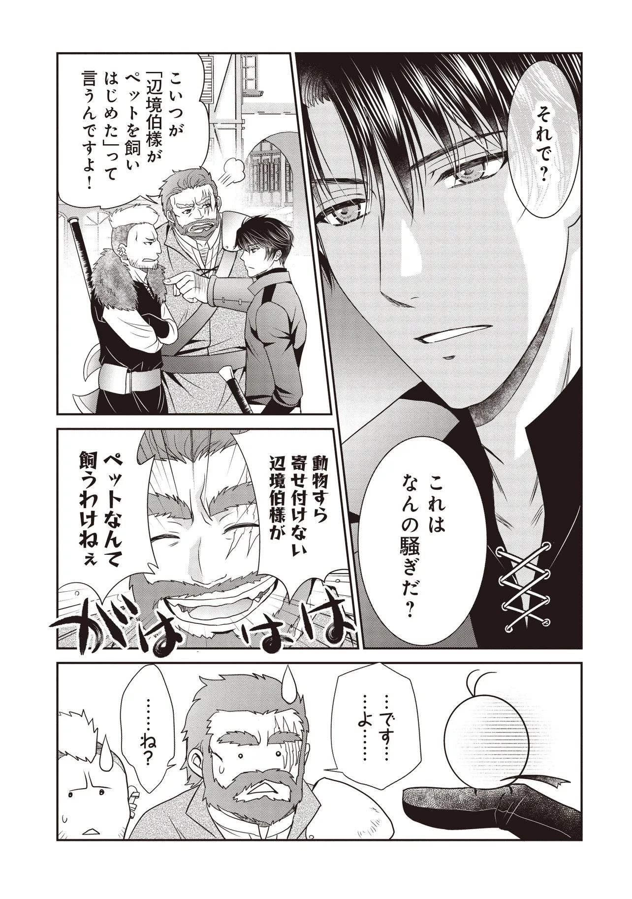 最恐辺境伯に拾われました、小鳥(=悪女?)です 第7話 - 3