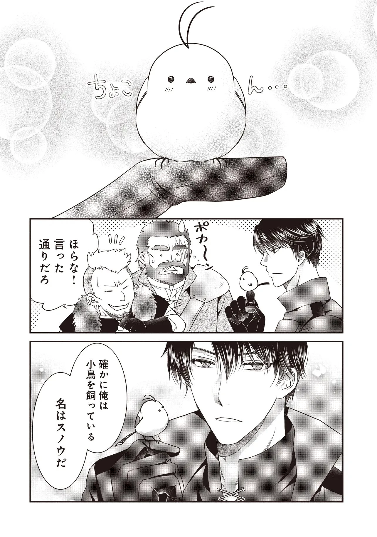 最恐辺境伯に拾われました、小鳥(=悪女?)です 第7話 - 4