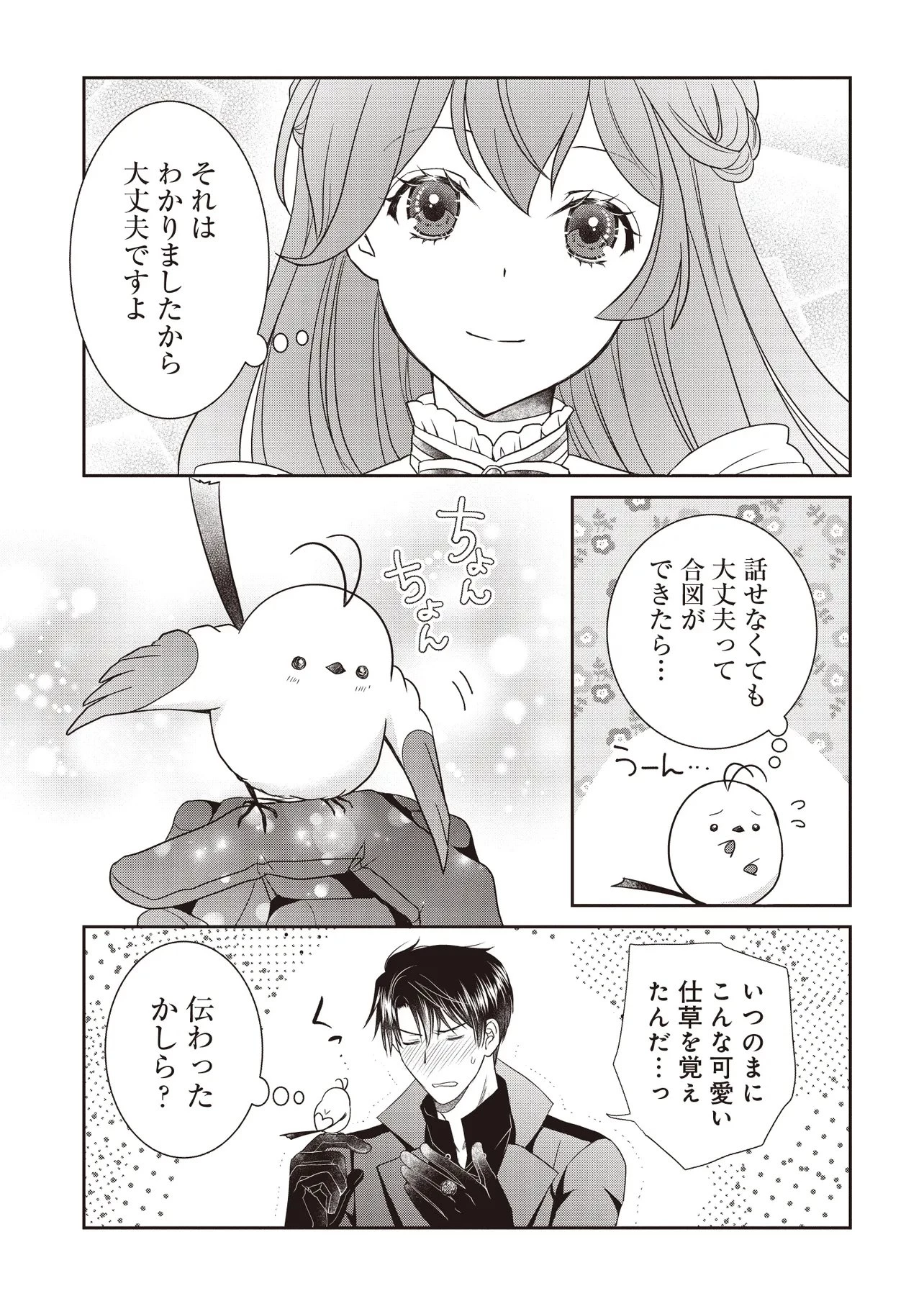 最恐辺境伯に拾われました、小鳥(=悪女?)です 第7話 - 7