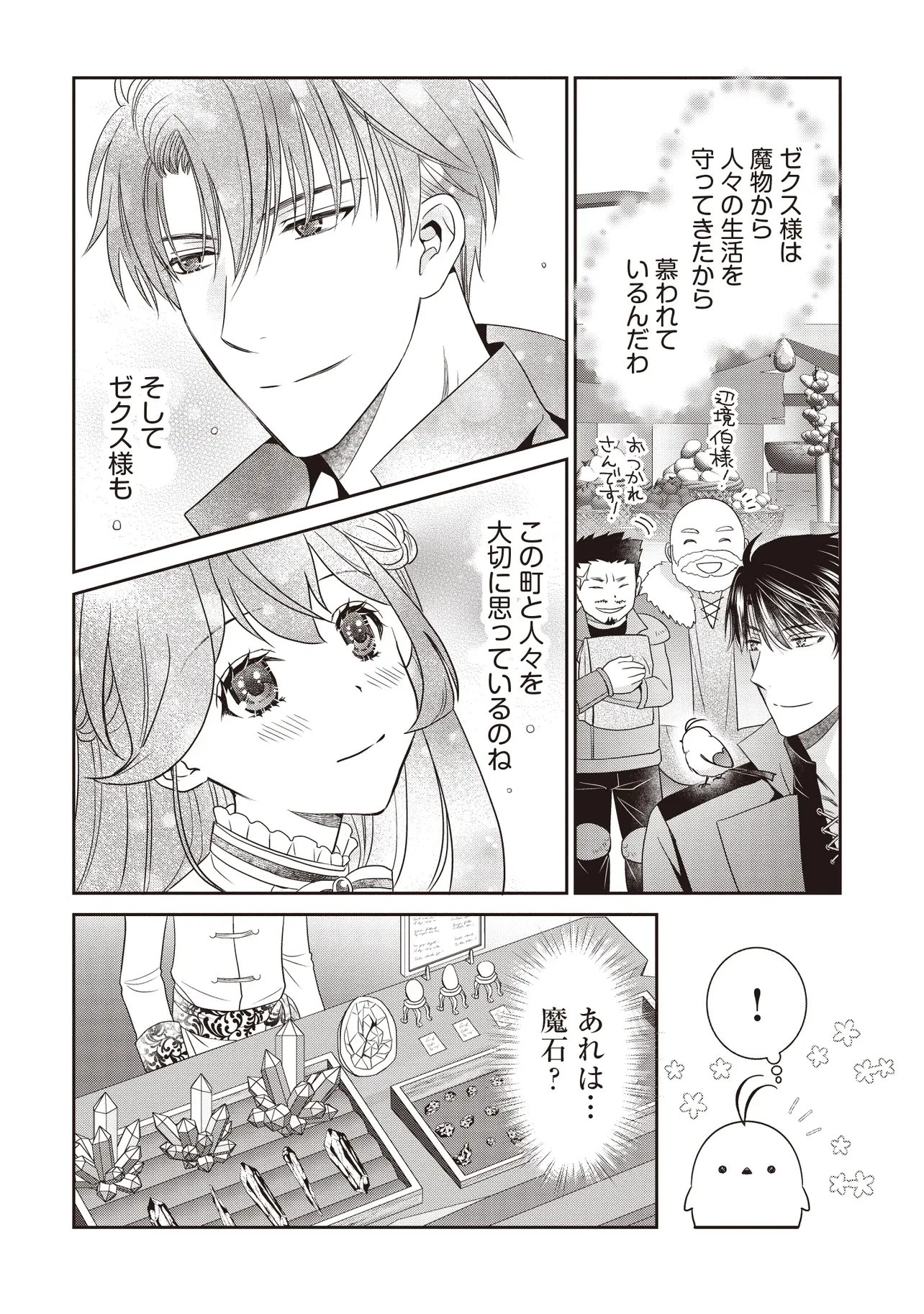 最恐辺境伯に拾われました、小鳥(=悪女?)です 第7話 - 10