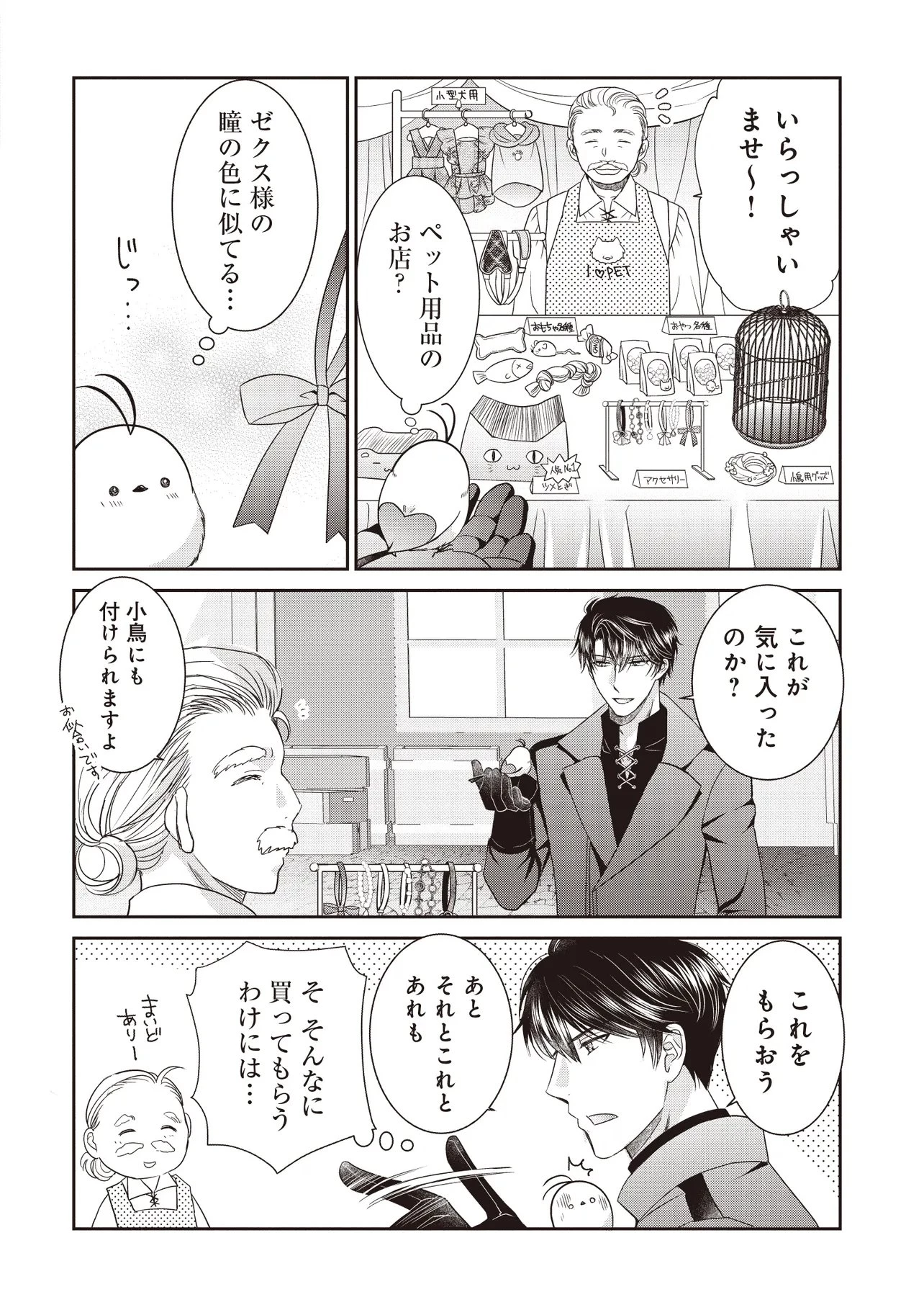 最恐辺境伯に拾われました、小鳥(=悪女?)です 第7話 - 14