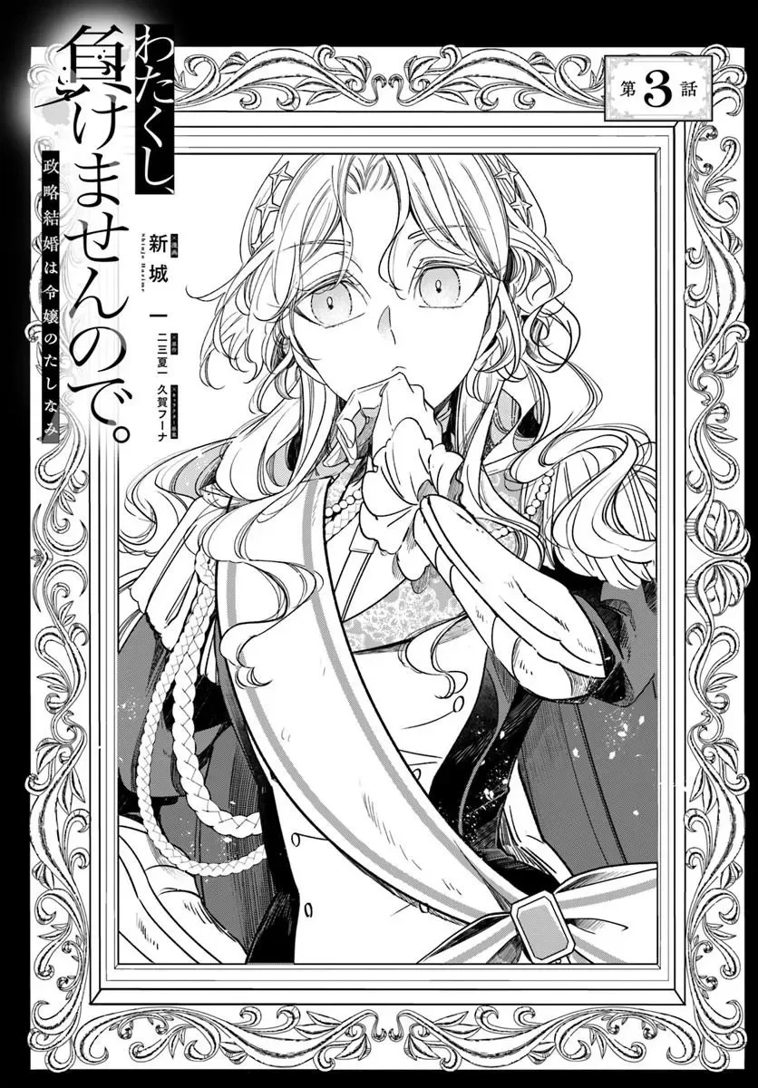 わたくし、負けませんので。 政略結婚は令嬢のたしなみ 第3話 - 1