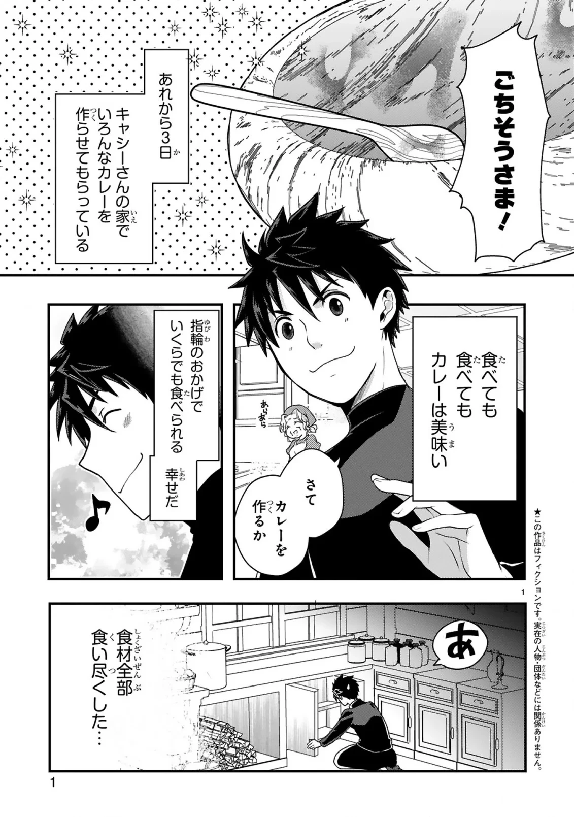 カレーを食べてレベルアップ!～カレーを楽しんでいただけなのにいつのまにか最強プレイヤーになっていました～ 第2話 - 1