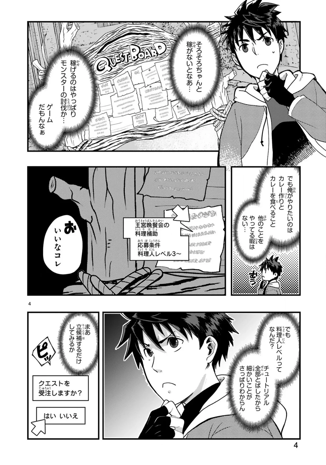 カレーを食べてレベルアップ!～カレーを楽しんでいただけなのにいつのまにか最強プレイヤーになっていました～ 第2話 - 4