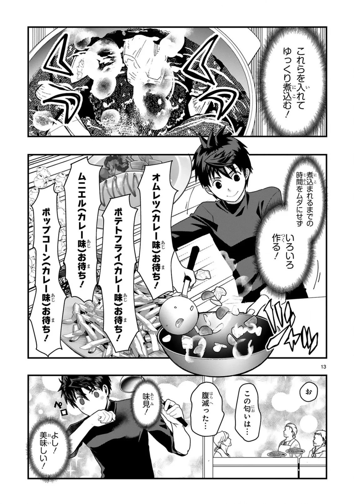 カレーを食べてレベルアップ!～カレーを楽しんでいただけなのにいつのまにか最強プレイヤーになっていました～ 第2話 - 13