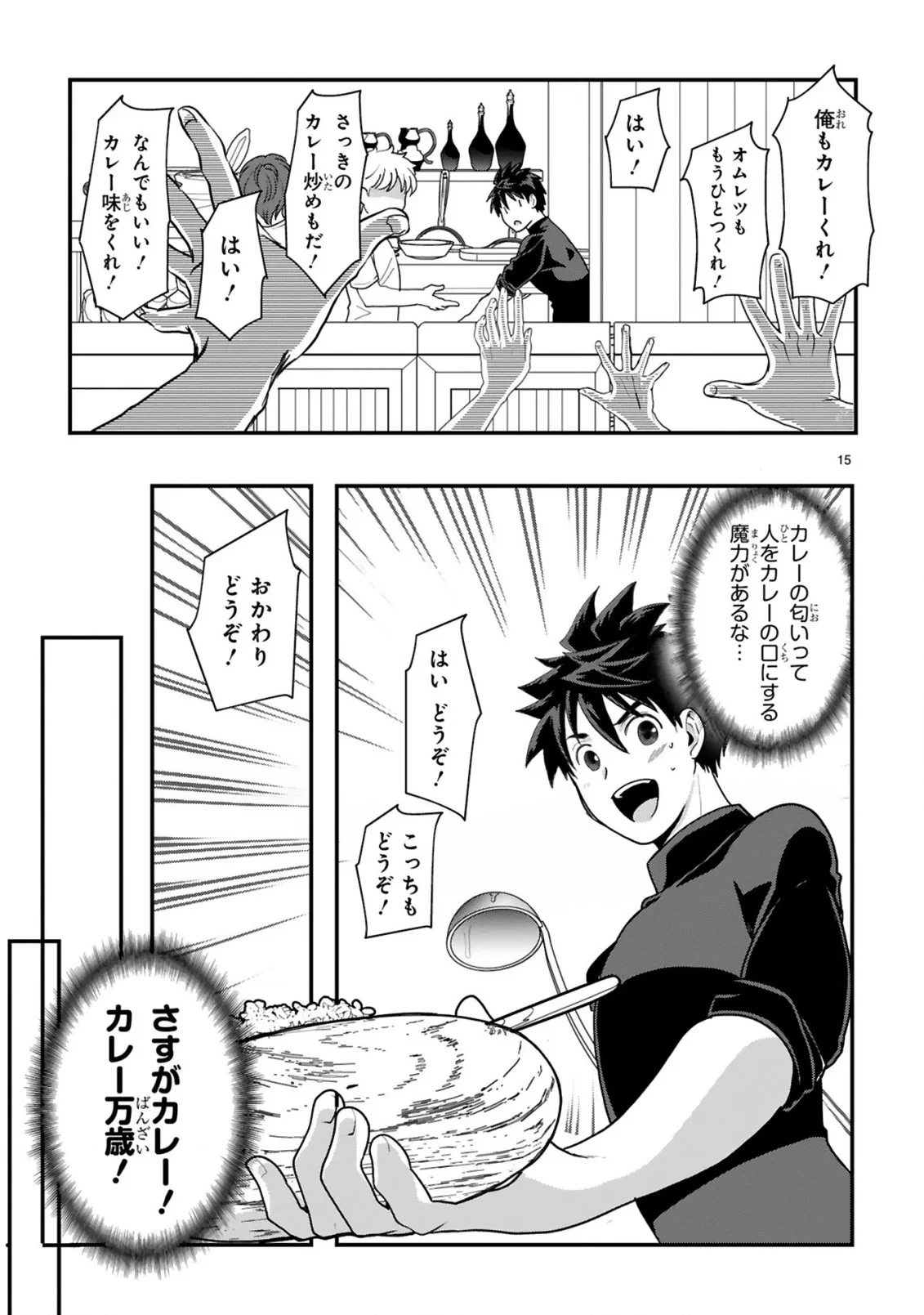 カレーを食べてレベルアップ!～カレーを楽しんでいただけなのにいつのまにか最強プレイヤーになっていました～ 第2話 - 15