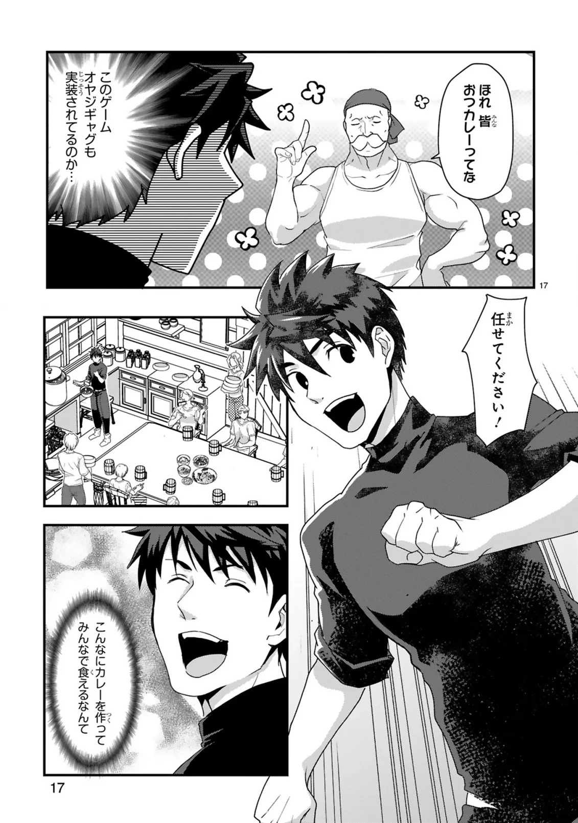 カレーを食べてレベルアップ!～カレーを楽しんでいただけなのにいつのまにか最強プレイヤーになっていました～ 第2話 - 17