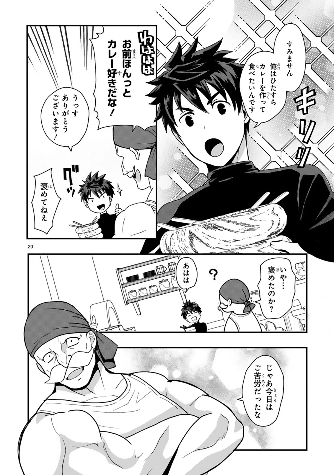 カレーを食べてレベルアップ!～カレーを楽しんでいただけなのにいつのまにか最強プレイヤーになっていました～ 第2話 - 20