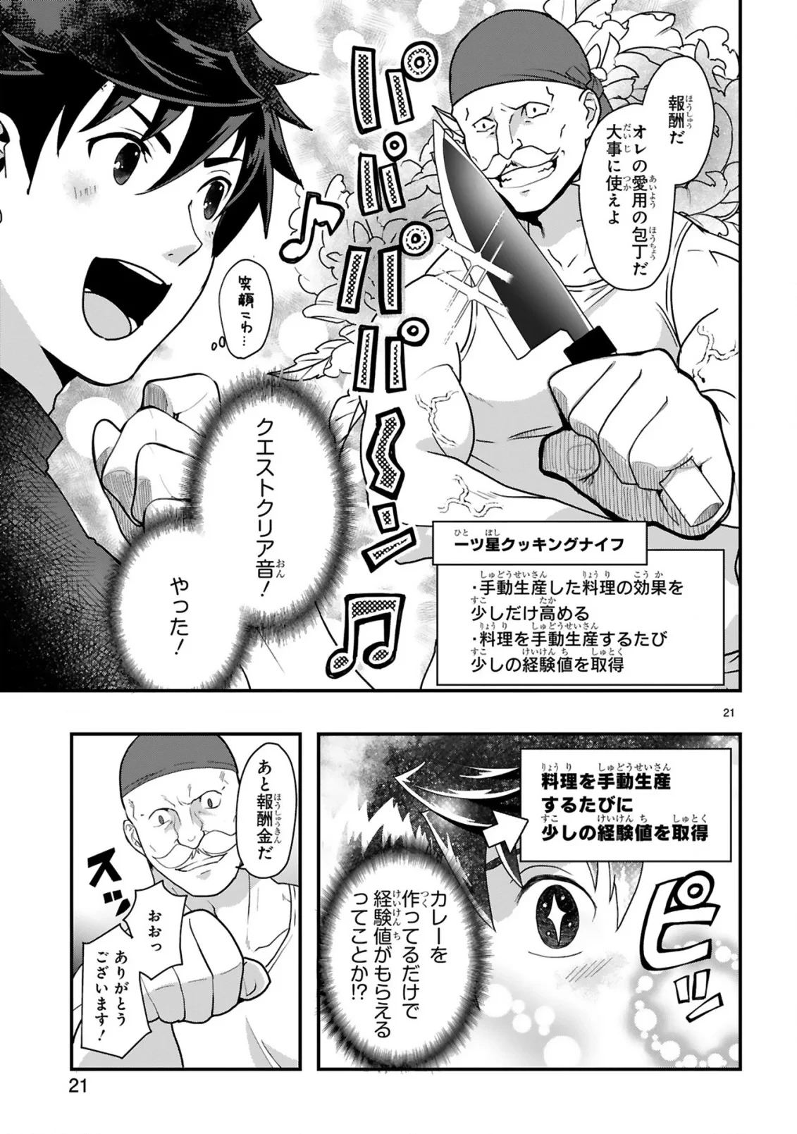 カレーを食べてレベルアップ!～カレーを楽しんでいただけなのにいつのまにか最強プレイヤーになっていました～ 第2話 - 21