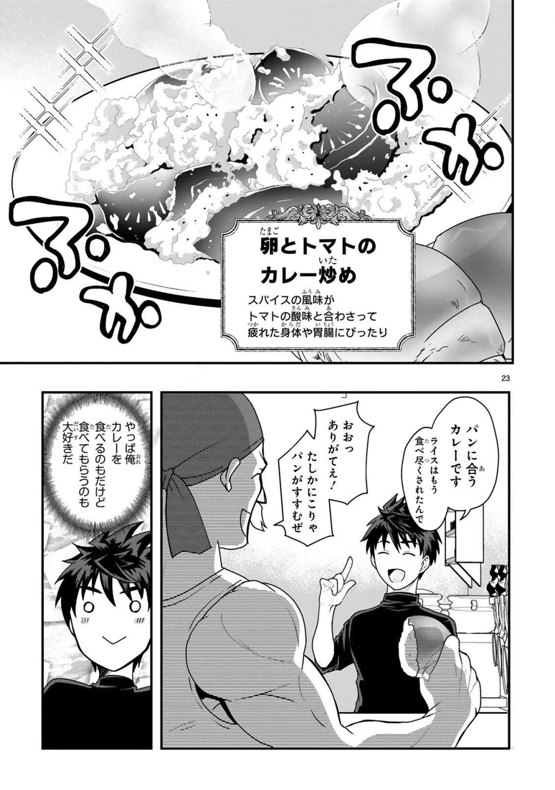 カレーを食べてレベルアップ!～カレーを楽しんでいただけなのにいつのまにか最強プレイヤーになっていました～ 第2話 - 23