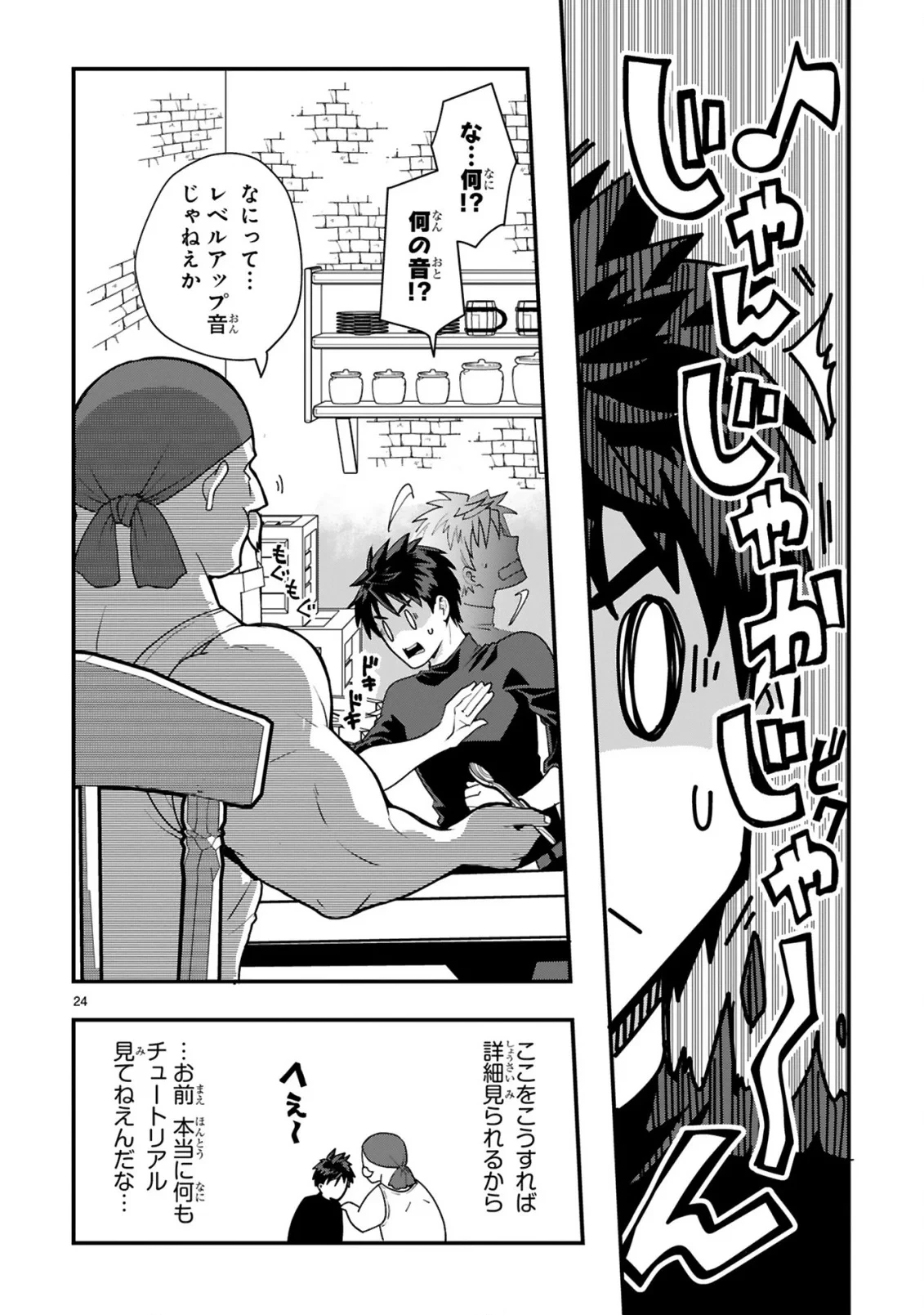 カレーを食べてレベルアップ!～カレーを楽しんでいただけなのにいつのまにか最強プレイヤーになっていました～ 第2話 - 24