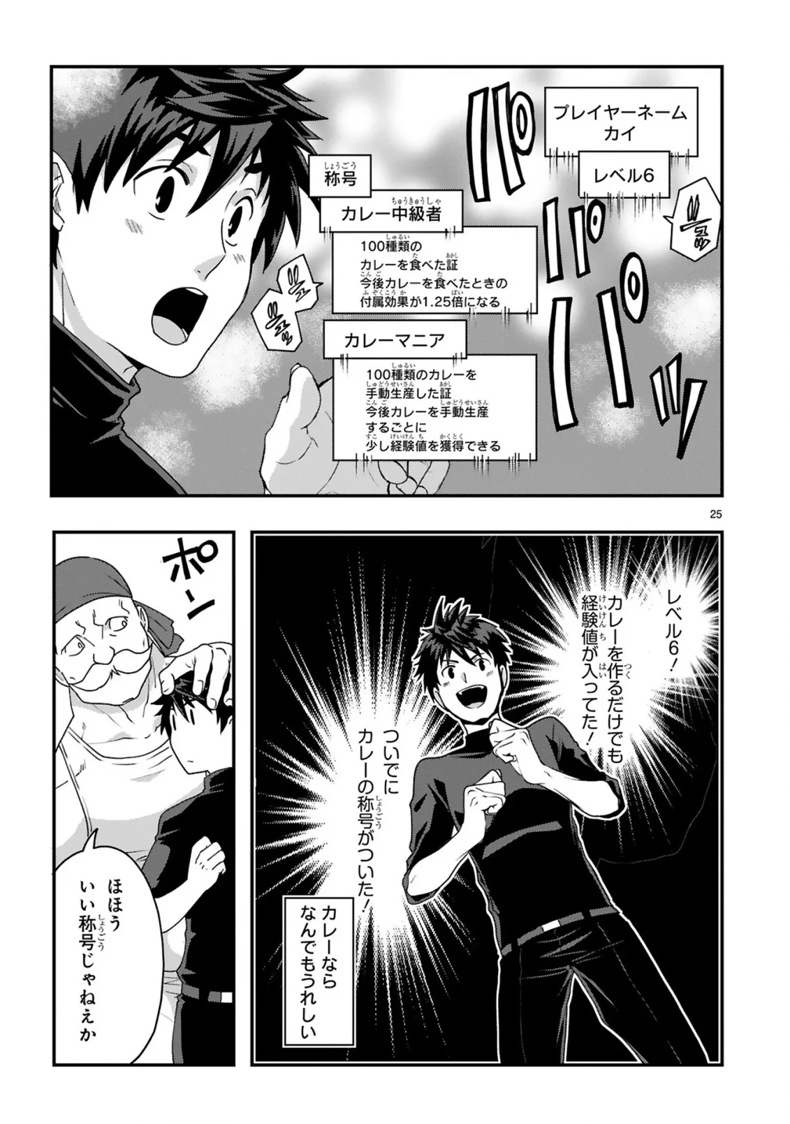 カレーを食べてレベルアップ!～カレーを楽しんでいただけなのにいつのまにか最強プレイヤーになっていました～ 第2話 - 25