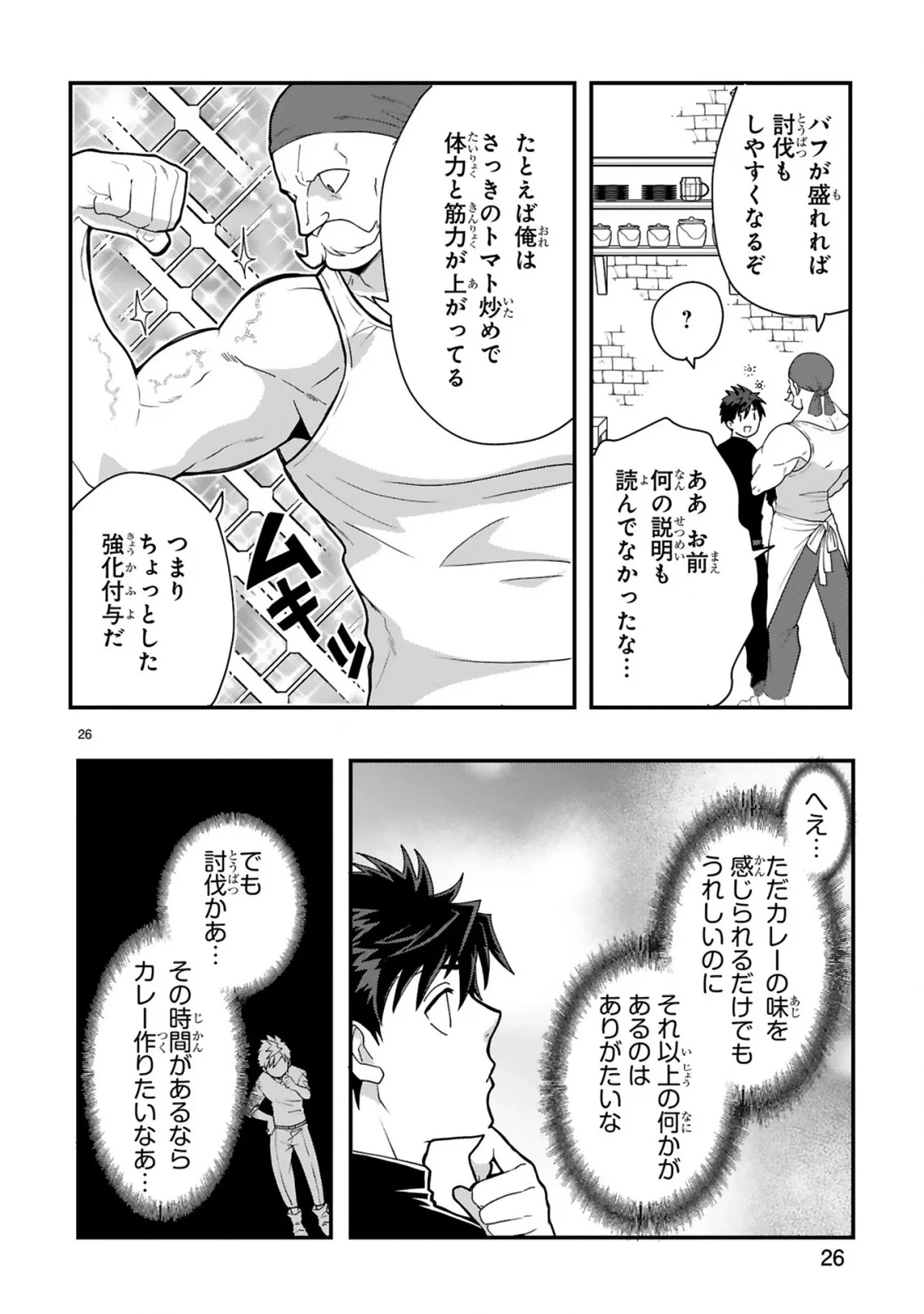 カレーを食べてレベルアップ!～カレーを楽しんでいただけなのにいつのまにか最強プレイヤーになっていました～ 第2話 - 26