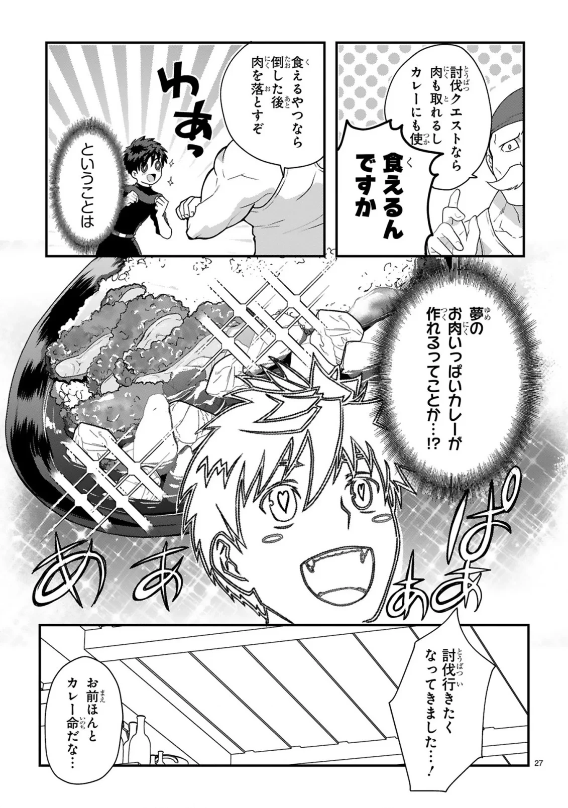 カレーを食べてレベルアップ!～カレーを楽しんでいただけなのにいつのまにか最強プレイヤーになっていました～ 第2話 - 27