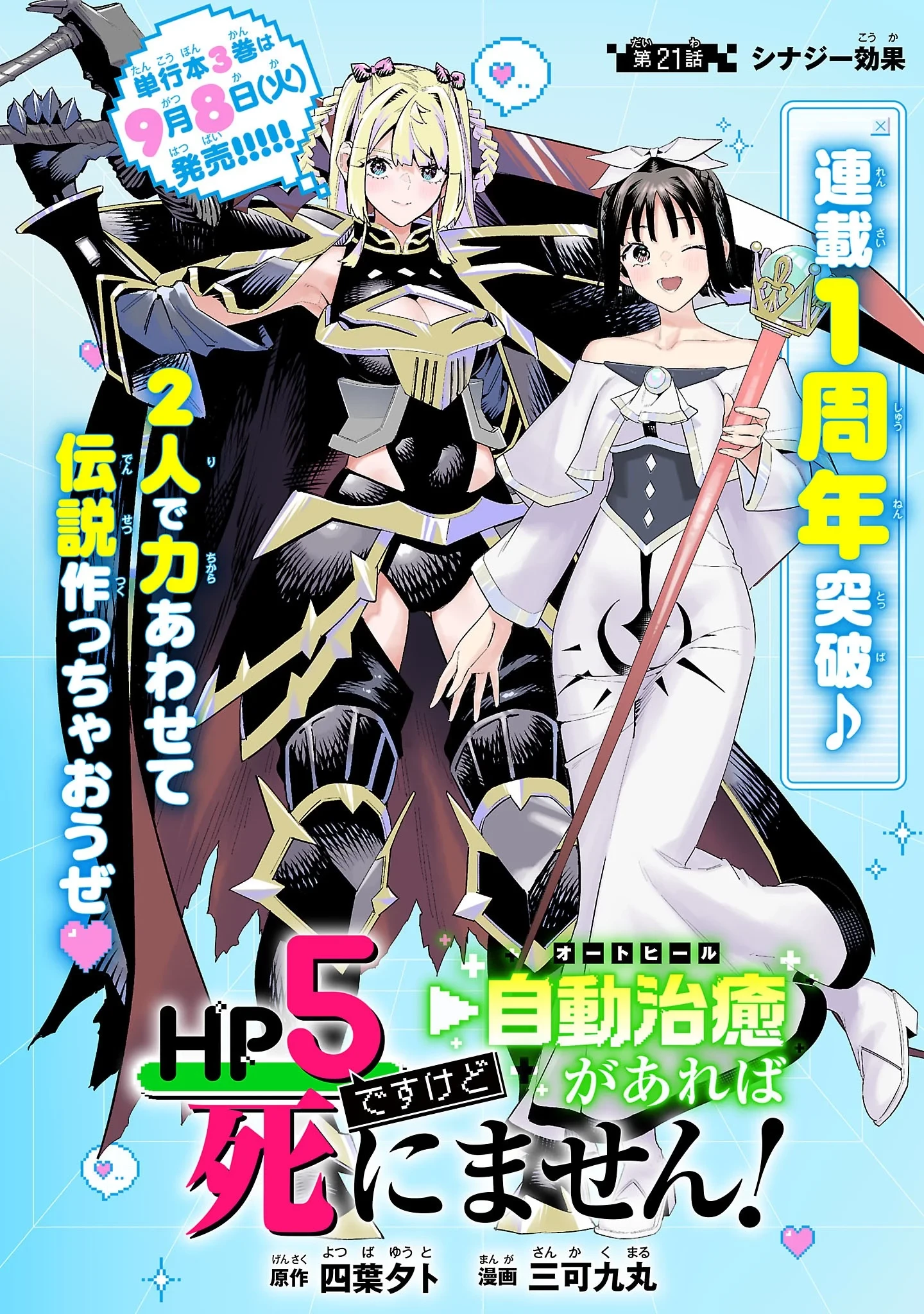 HP5ですけど自動治癒(オートヒール)があれば死にません! 第21話 - 1