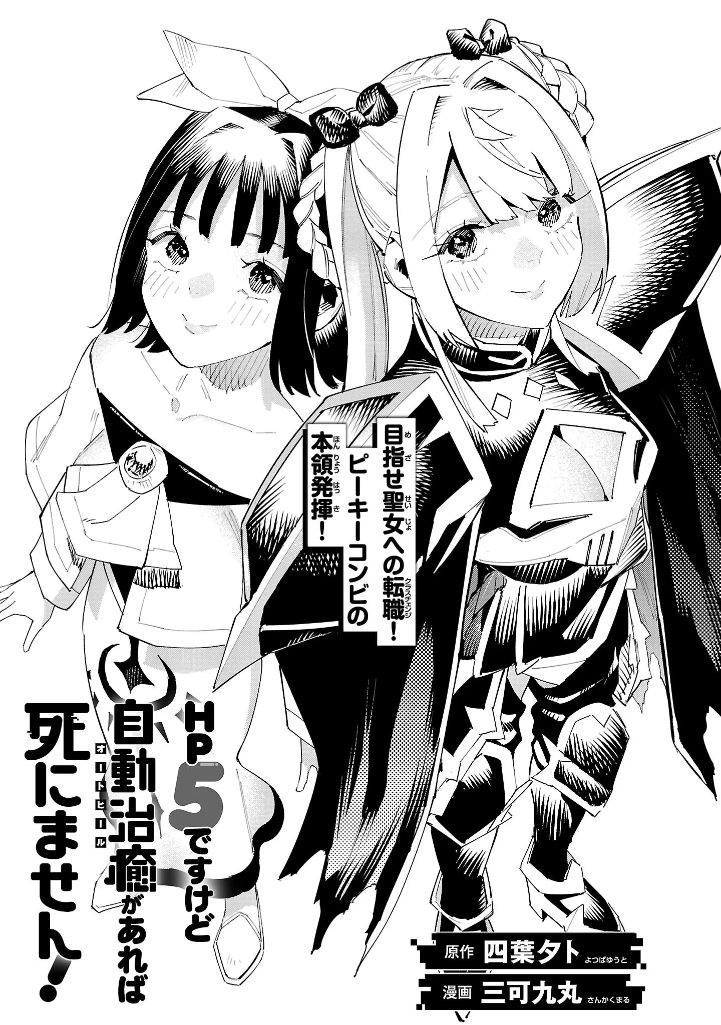 HP5ですけど自動治癒(オートヒール)があれば死にません! 第21話 - 2