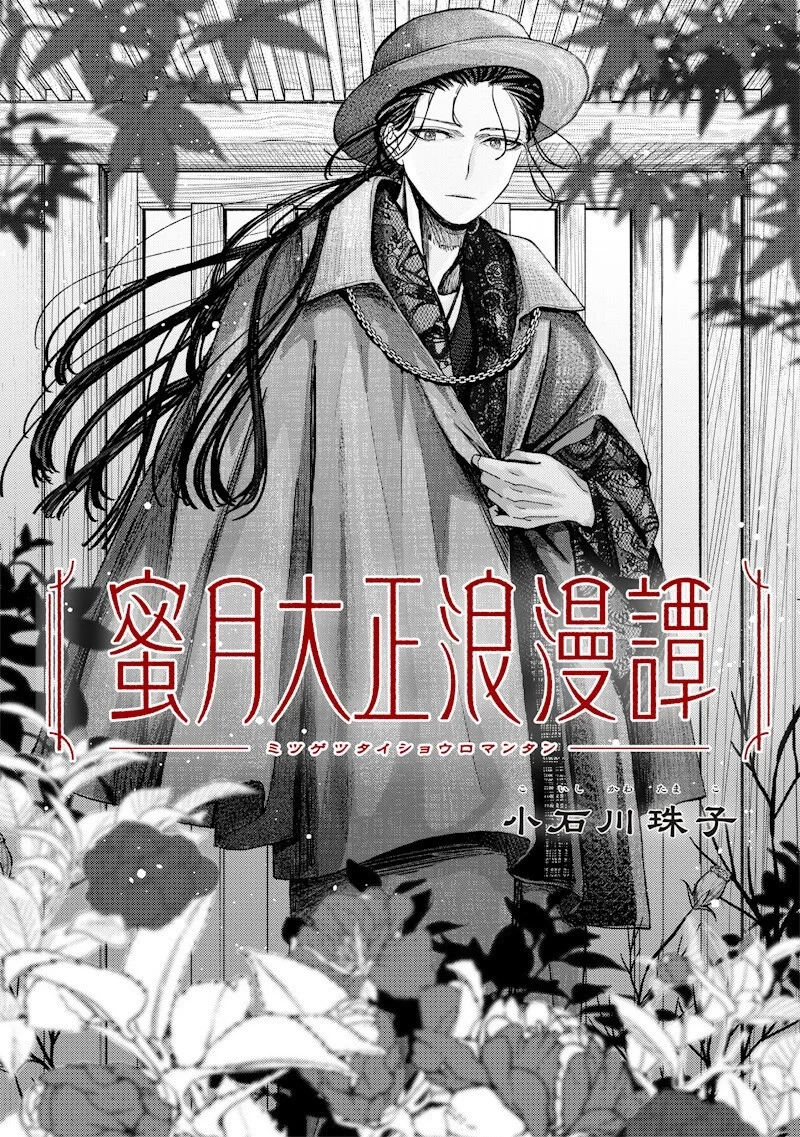 蜜月大正浪漫譚 第4話 - 5