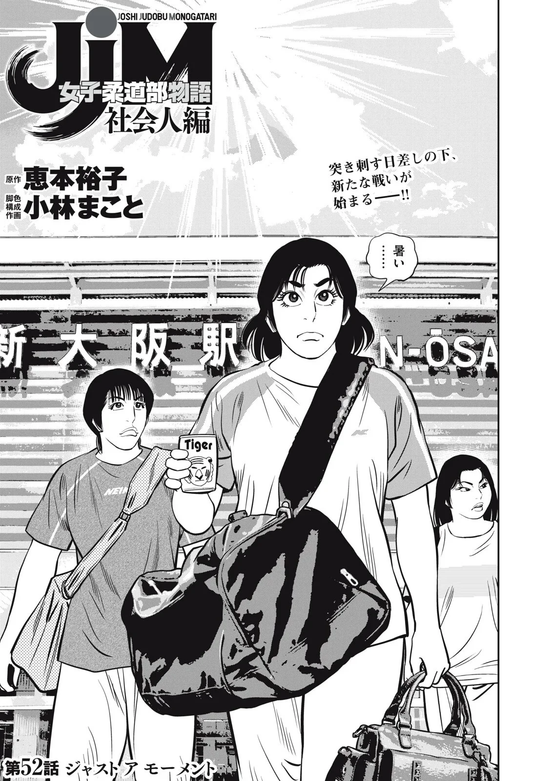 JJM 女子柔道部物語 社会人編 第52話 - 1