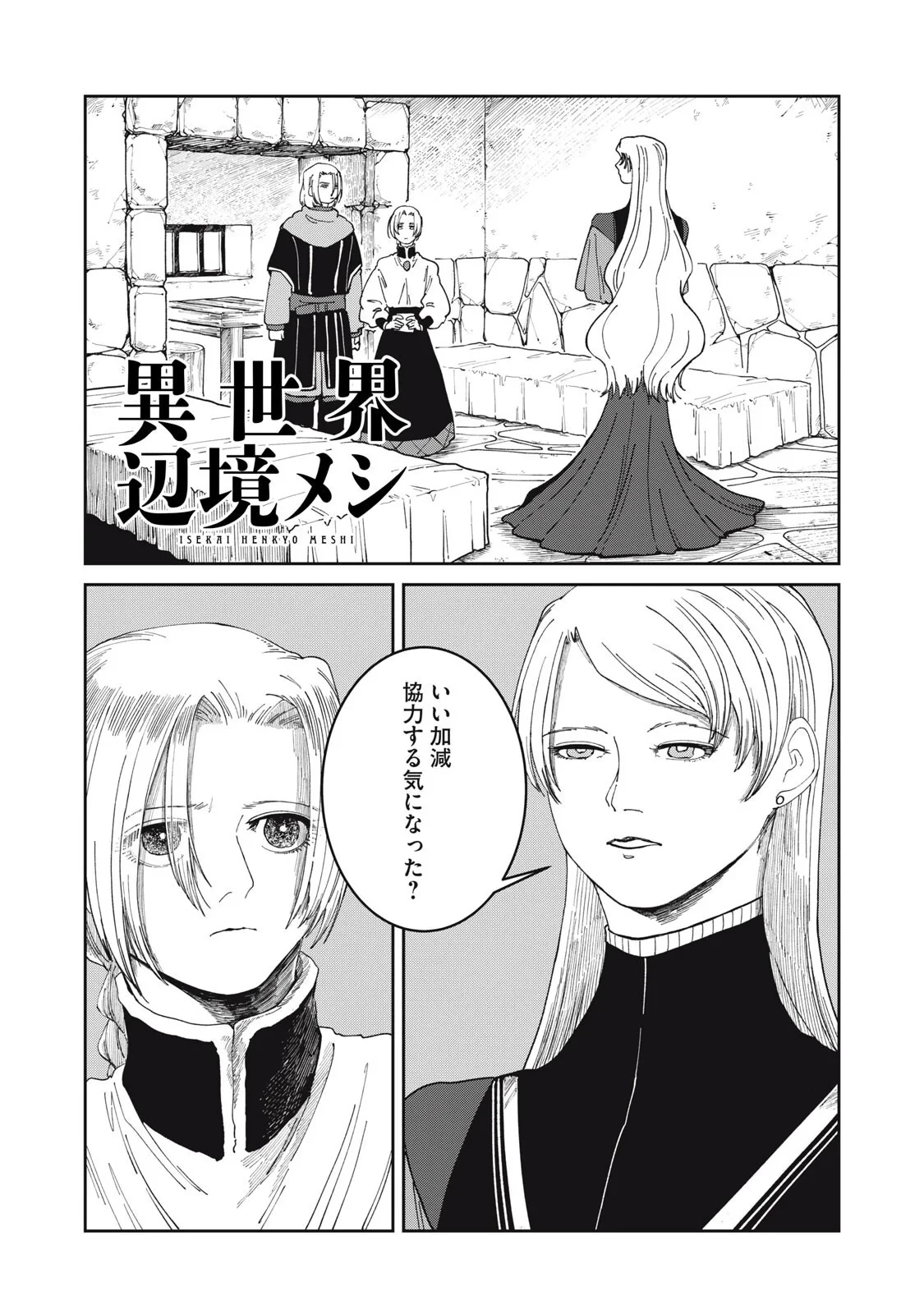 異世界辺境メシ 第69話 - 1