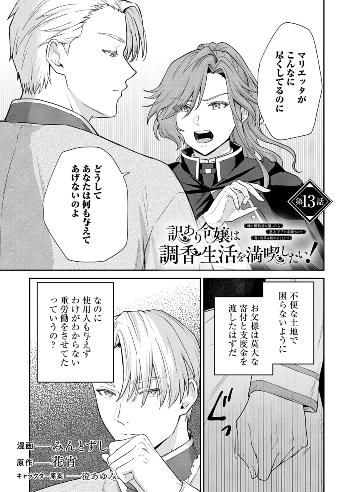 訳あり令嬢は調香生活を満喫したい!～妹に婚約者を譲ったら悪友王子に求婚されて、香り改革を始めることに!?～ 第13話 - 1