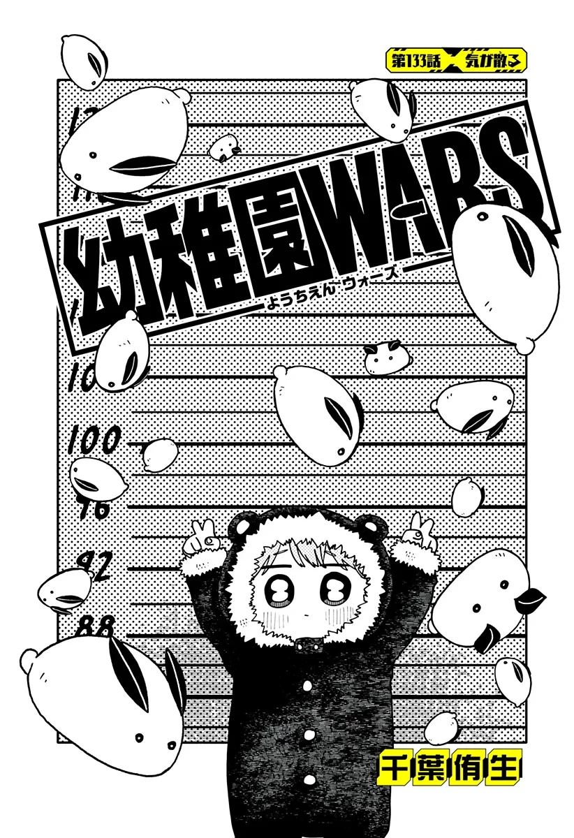 幼稚園WARS 第133話 - 4