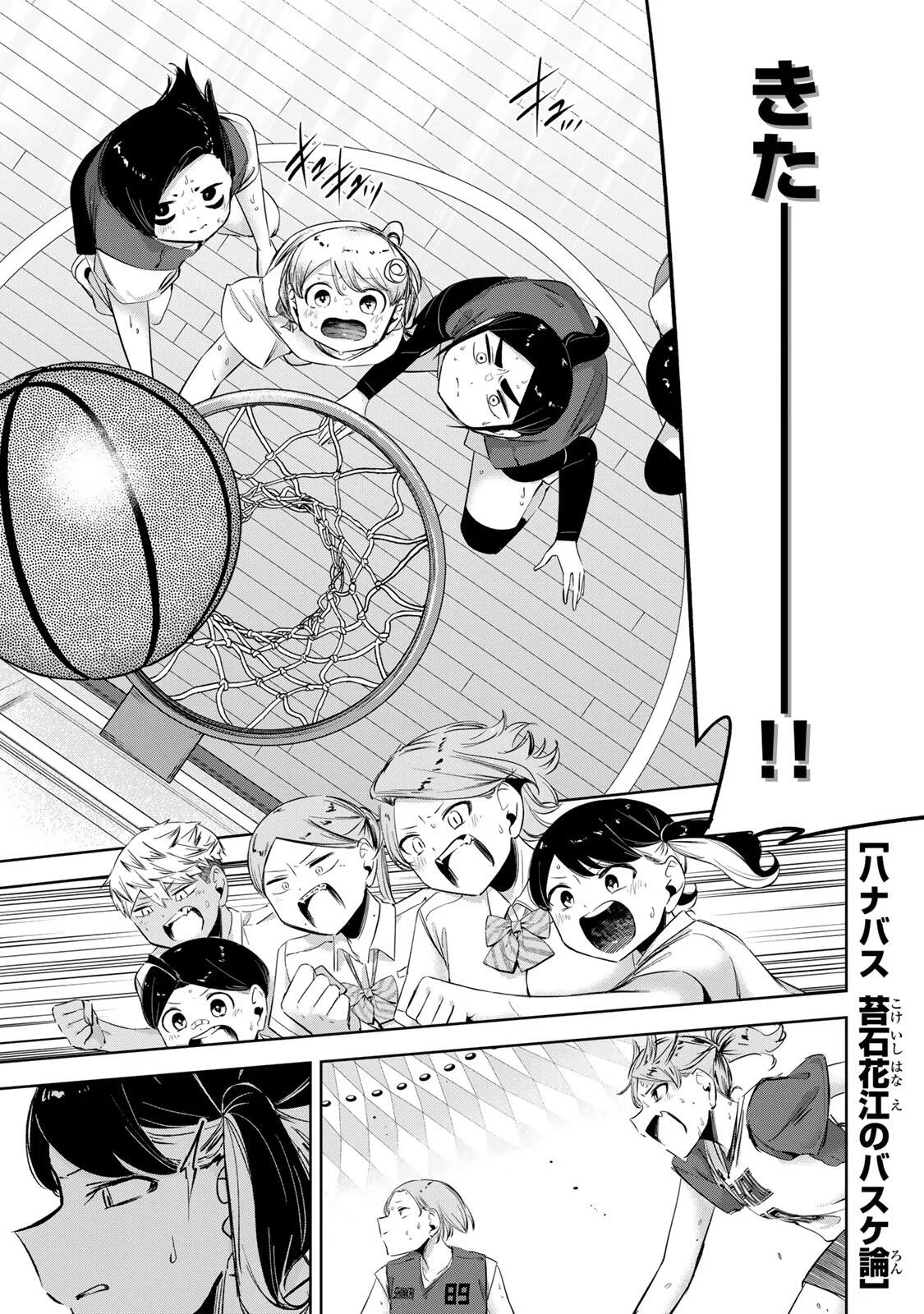 ハナバス　苔石花江のバスケ論 第68話 - 1