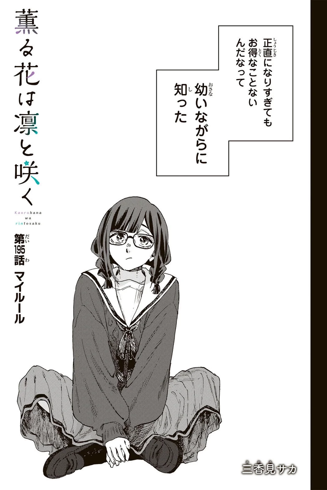 薫る花は凛と咲く 第195話 - 3