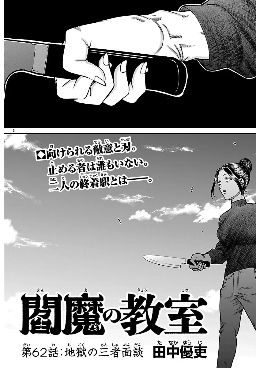 閻魔の教室 第62話 - 2