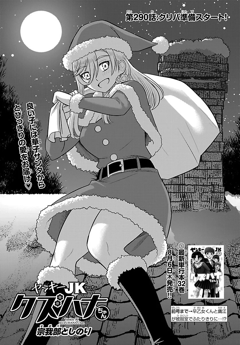 ヤンキーJKクズハナちゃん 第290話 - 1