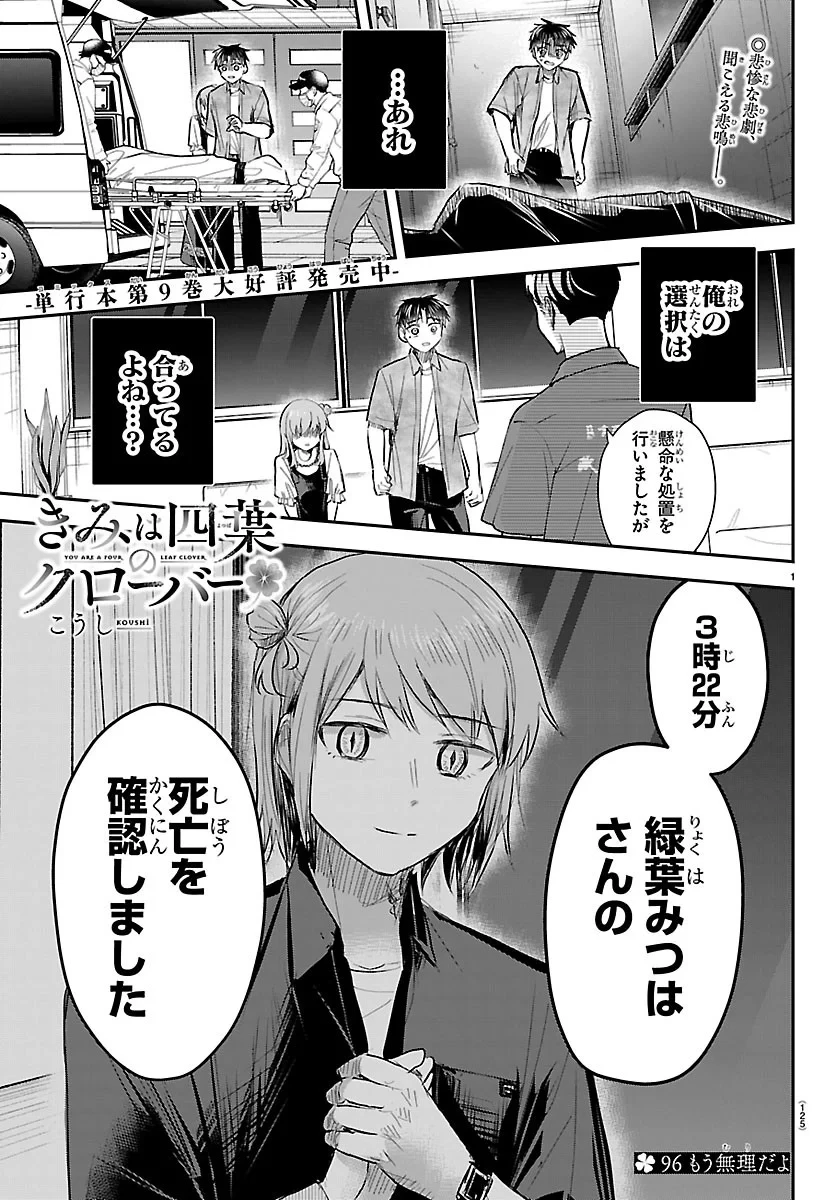 きみは四葉のクローバー 第96話 - 1