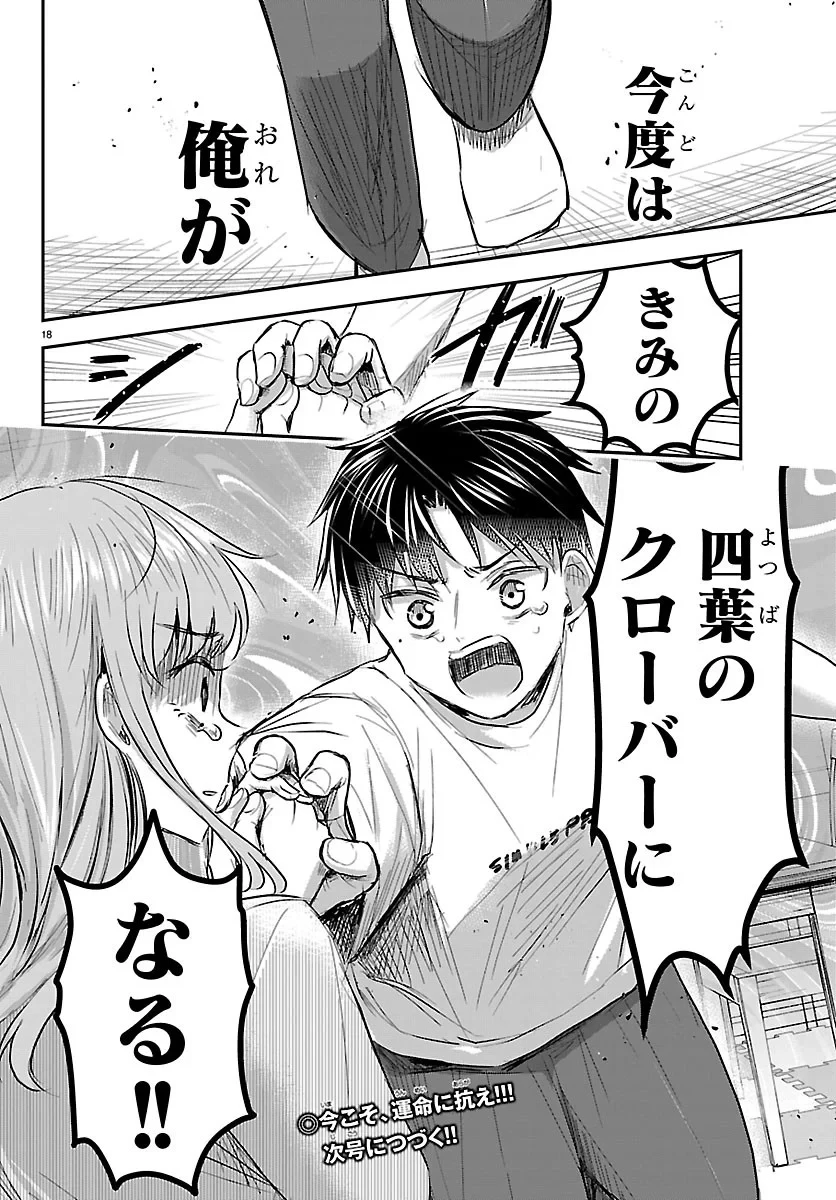 きみは四葉のクローバー 第96話 - 18