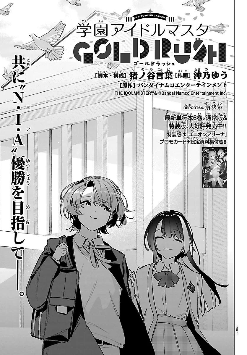 学園アイドルマスター GOLD RUSH 第64話 - 1