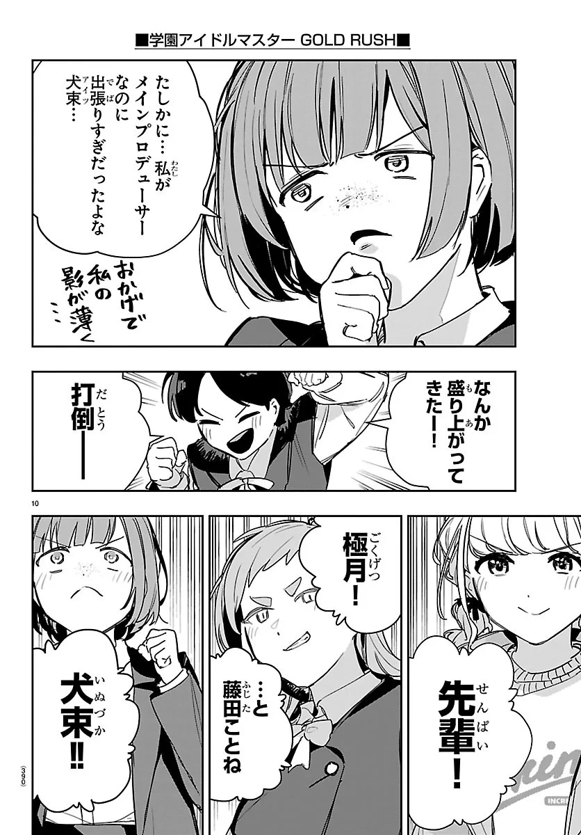 学園アイドルマスター GOLD RUSH 第64話 - 10